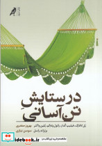 در ستایش تن آسایی