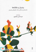 بندباز و دلقک ها