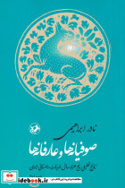 صوفیانه ها و عارفانه ها تاریخ تحلیلی پنج هزار سال ادبیات داستانی ایران