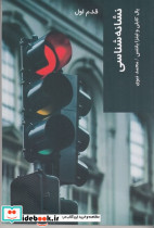 قدم اول نشانه شناسی شیرازه کتاب ما