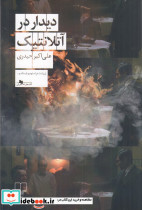 دیدار در آتلانتیک