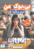 بی بوک و من