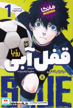 قفل آبی 1 رویا