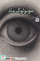 مونولوگ ماه