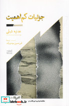 جزئیات کم اهمیت