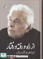 از راه و رفته و رفتار