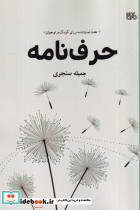 حرف نامه هفت نمایشنامه برای کودک و نوجوان