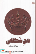 تاج شکلاتی