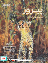 پیروز بچه یوزپلنگ ایرانی