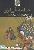 حماسه ملی ایران
