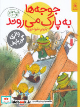 جوجه ها به پارک می روند