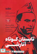 تابستان کوتاه آنارشی زندگی و مرگ بوناونتورا دوروتی مبارز آنارشیست جنگ داخلی اسپانیا
