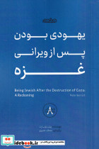 یهودی بودن پس از ویرانی غزه