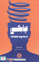 چابکی در مدیریت هیجانات