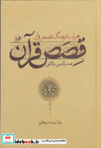 قصص قرآن