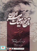 تاریخ ادبیات معاصر ایران