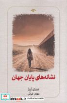 نشانه های پایان جهان