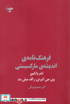 فرهنگ نامه اندیشه ی مارکسیستی