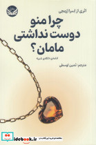 چرا منو دوست نداشتی مامان؟