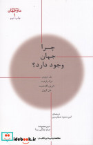 ما و جهان 1 چرا جهان وجود دارد
