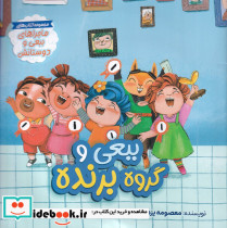 ببعی و گروه برنده