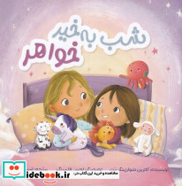 شب به خیر خواهر