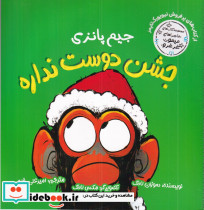 ماجراهای میمون غرغرو جیم پانزی جشن دوست نداره