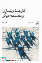 کارخانه ی درناسازی و ده داستان دیگر