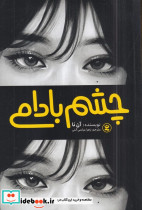 چشم بادامی