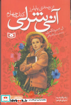 آنی شرلی 4 آنی شرلی در ویندی پاپلرز