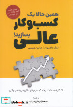 همین حالا یک کسب وکار عالی بسازید