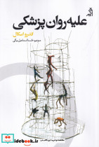 علیه روان پزشکی