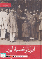 ایران و قضیه ایران دو جلدی