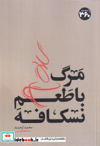 مرگ با طعم نسکافه