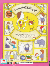 فیلسوف کوچک 10 این عادلانه نیست
