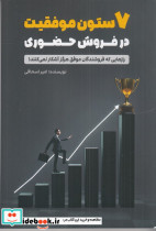 7 ستون موفقیت در فروش حضوری رازهایی که فروشندگان موفق هرگز آشکار نمی کنند