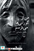 من از گورانی ها می ترسم