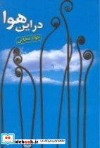در این هوا جواد مجابی