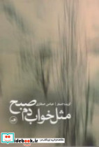 مثل خواب دم صبح