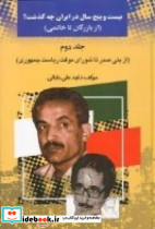 25 سال در ایرن چه گذشت؟ از بازرگان تا خاتمی جلد 2