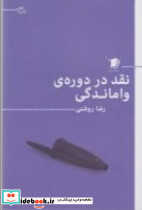 نقد در دوره ی واماندگی
