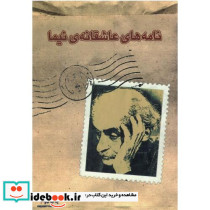 نامه‏های‏ عاشقانه ‏نیما
