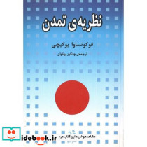 نظریه‏ی‏ تمدن‏