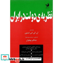 نظریه ‏دولت‏ در ایران‏