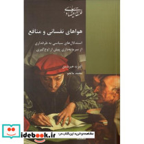 هواهای ‏نفسانی و منافع‏