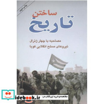 ساختن‏ تاریخ‏