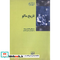 تاریخ‏ ماکو