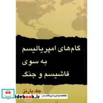 گام‏های ‏امپریالیسم ‏به‏ سوی ‏فاشیسم‏ و جنگ