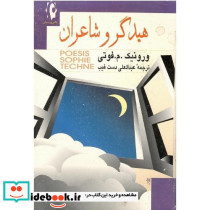 هیدگر و شاعران