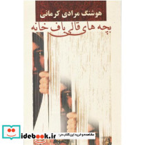 بچه‏ های‏ قالی باف خانه